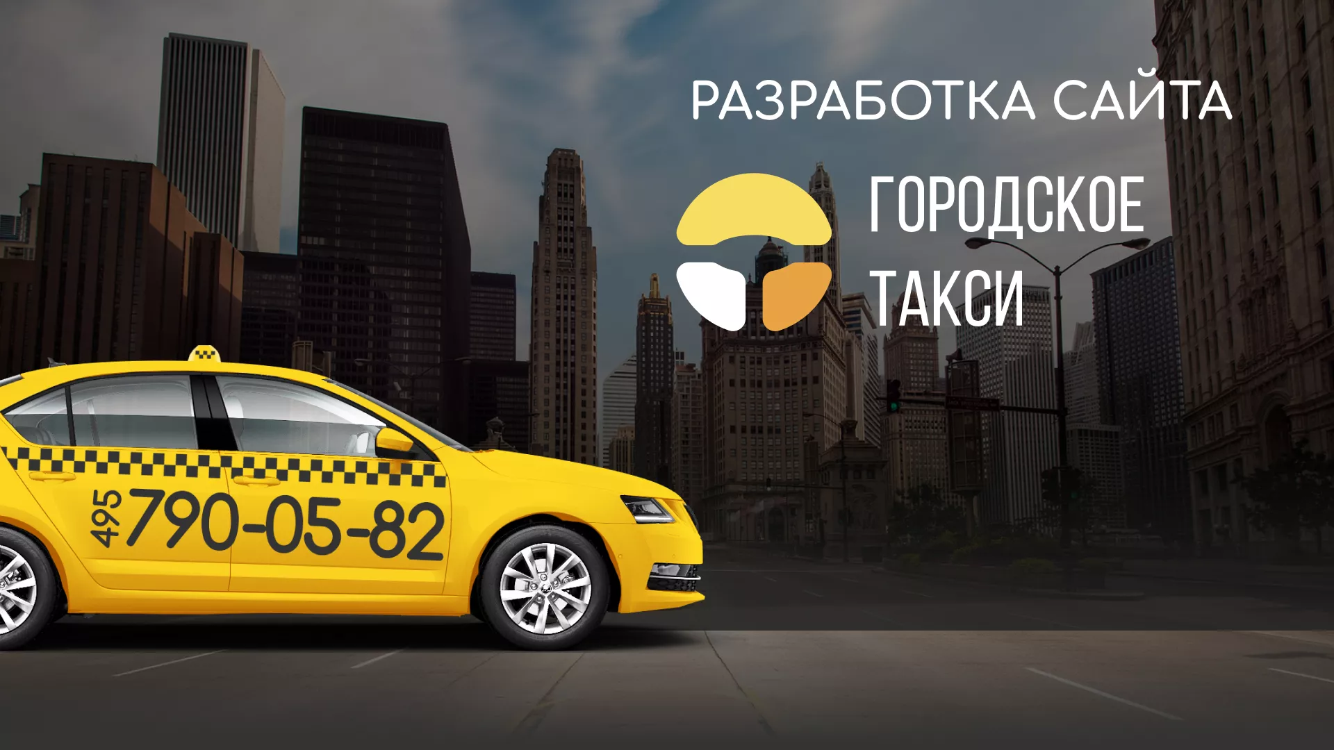 Разработка сайта службы «Городского такси» в Курске
