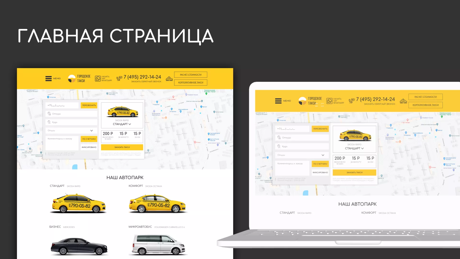 Разработка сайта службы «Городского такси» в Курске