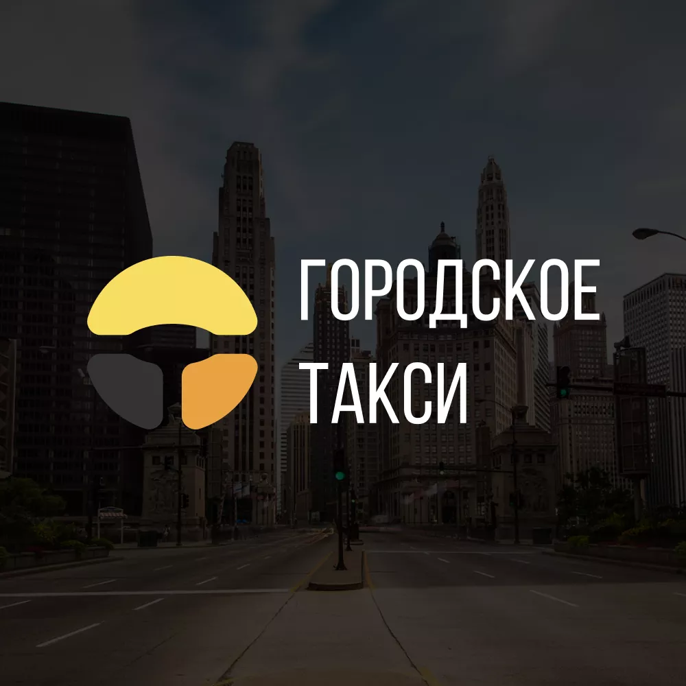 Разработка сайта службы «Городского такси» в Курске