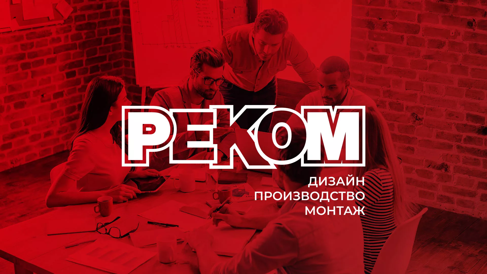 Редизайн сайта в Курске для рекламно-производственной компании «РЕКОМ»
