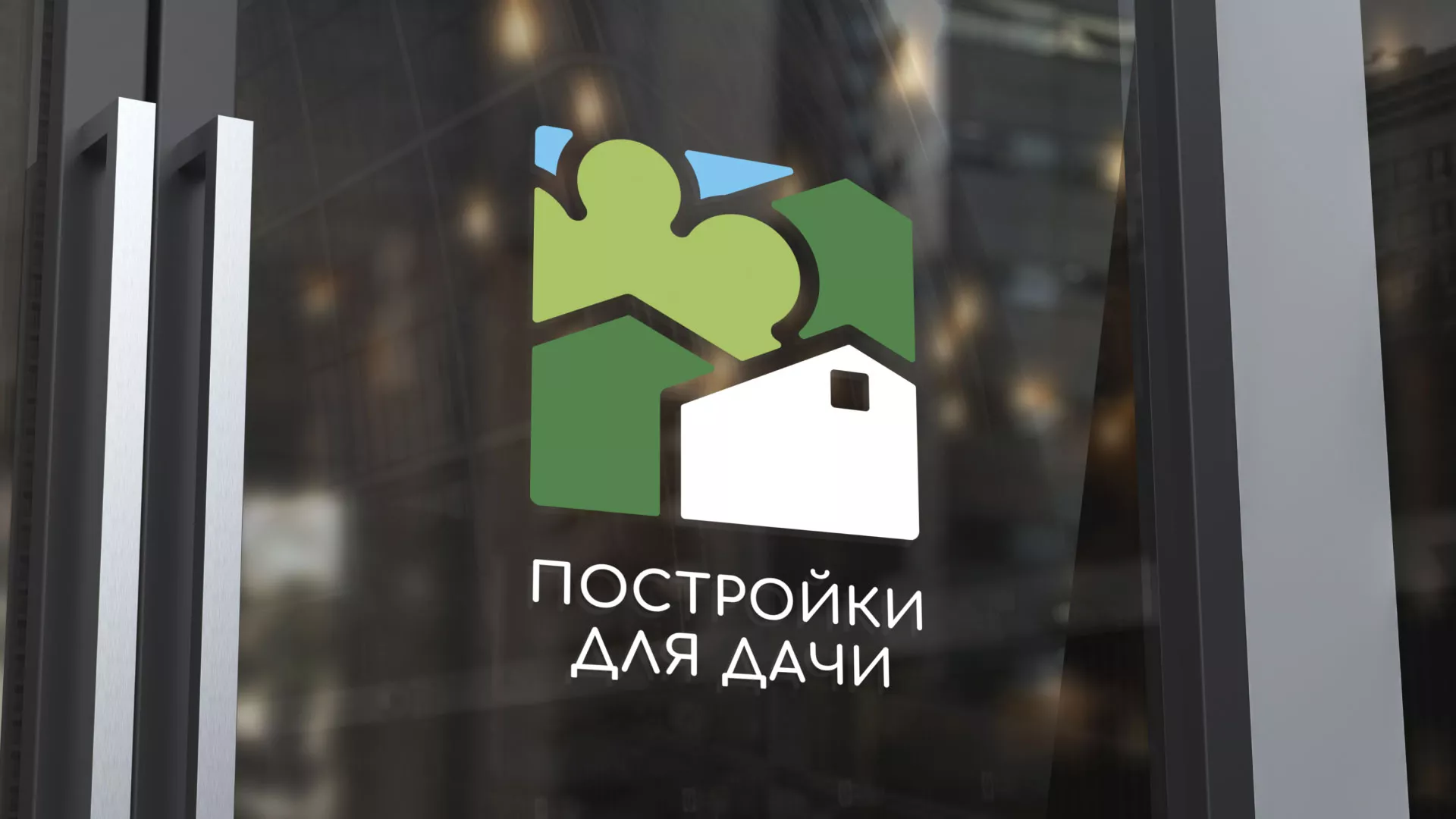 Разработка логотипа в Курске для компании «Постройки для дачи»
