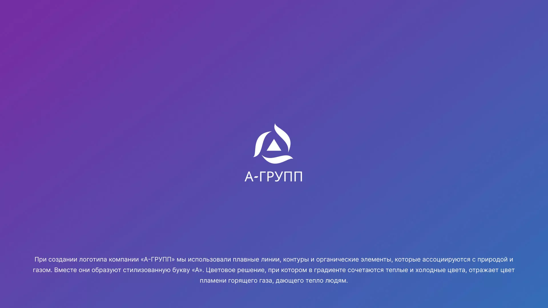 Создание логотипа компании «А-ГРУПП» в Курске