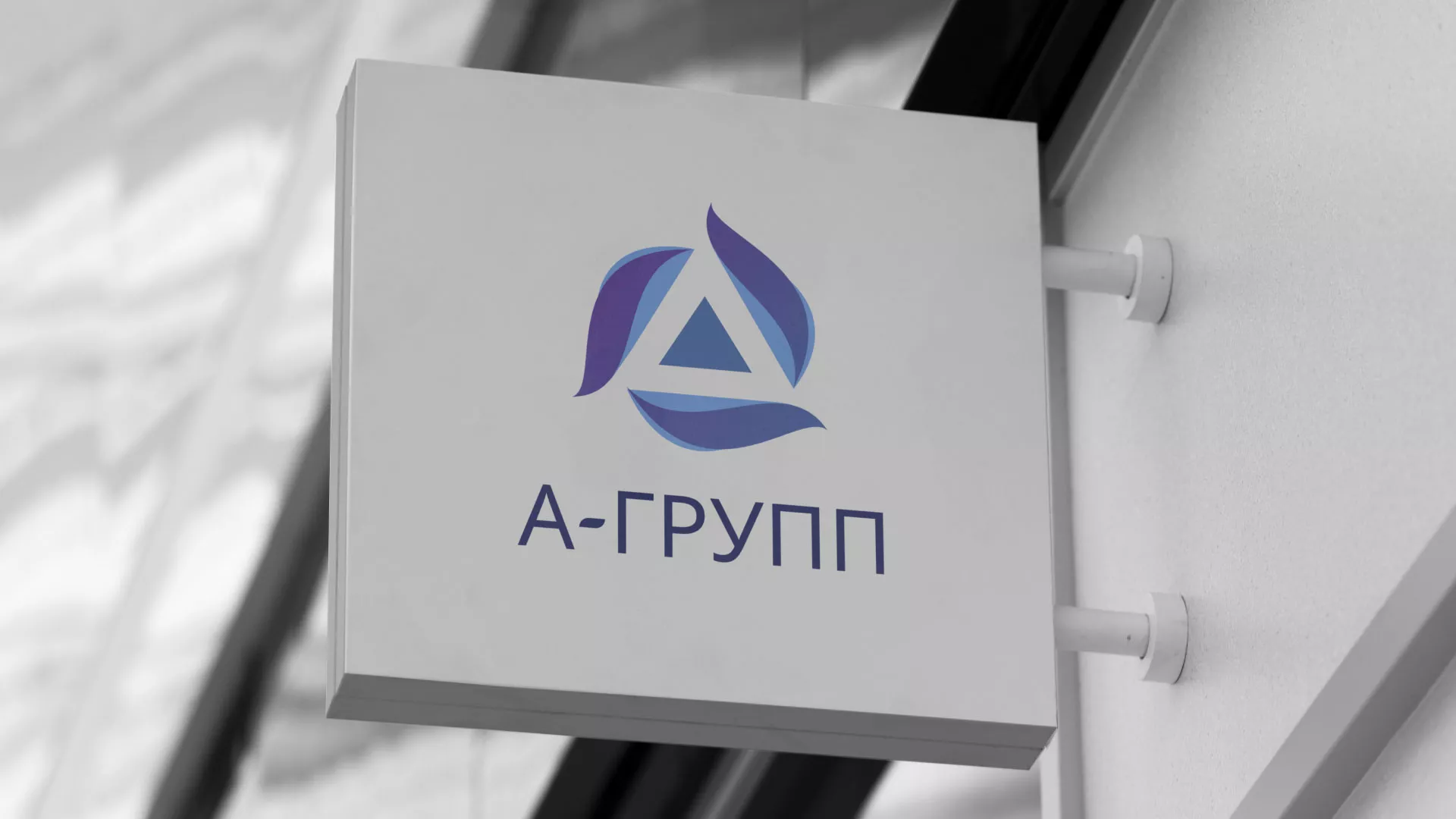 Создание логотипа компании «А-ГРУПП» в Курске