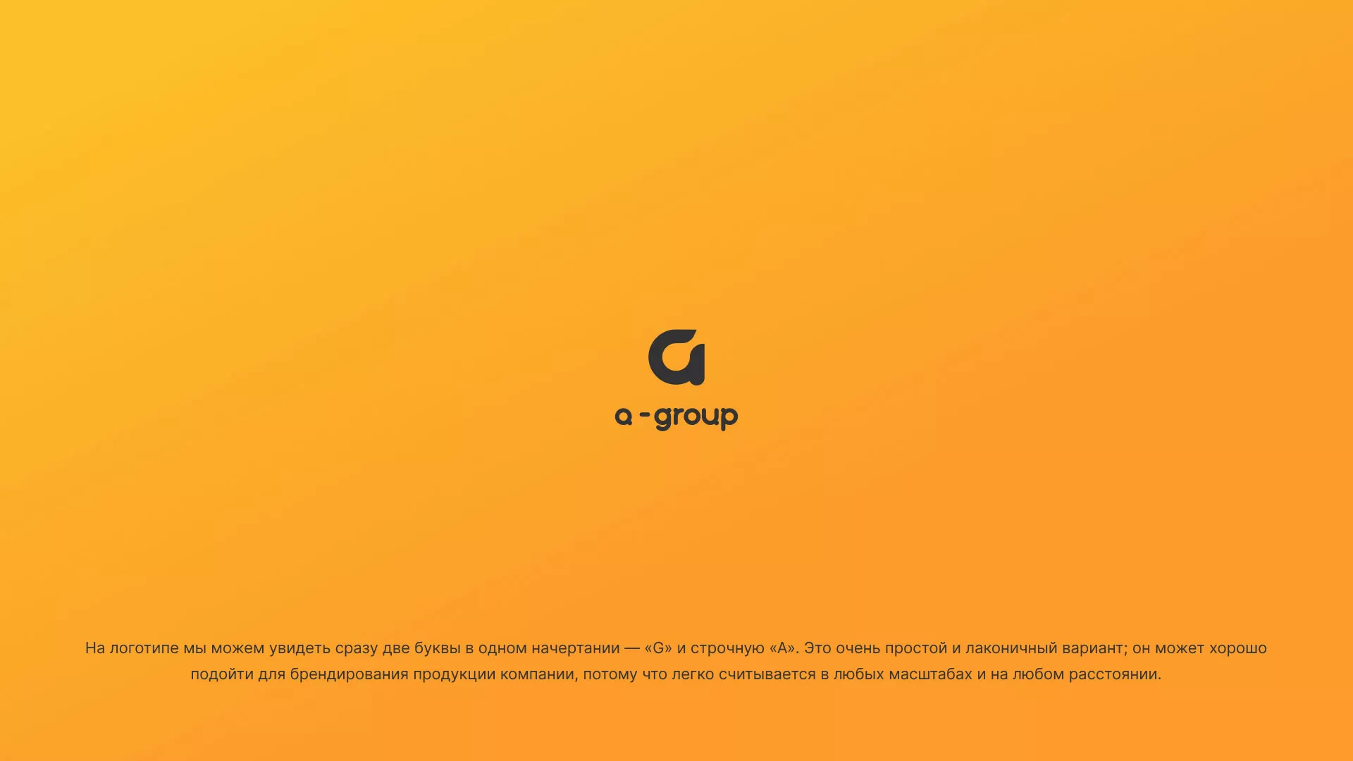 Разработка логотипа для компании «А-ГРУПП» в Курске