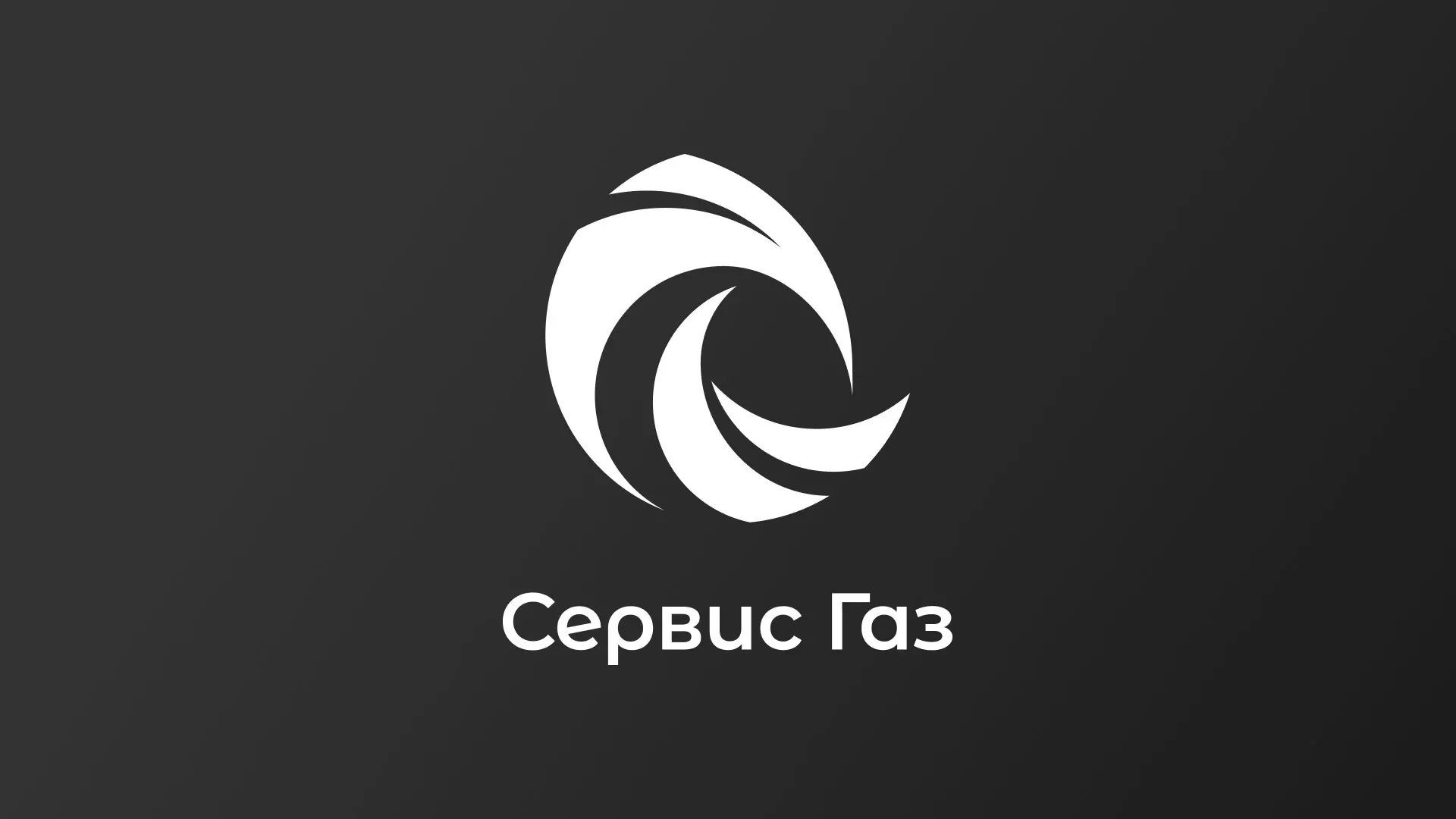Создание логотипа газовой компании «Сервис Газ» в Курске