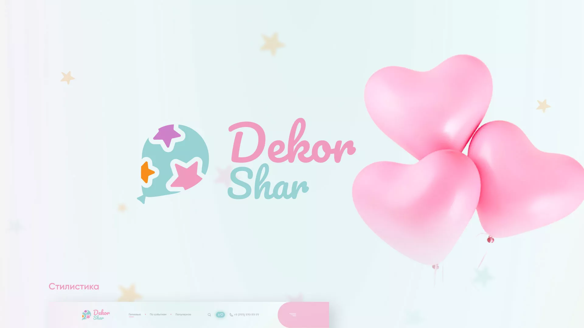 Разработка сайта в Курске для компании «ДекорШар»