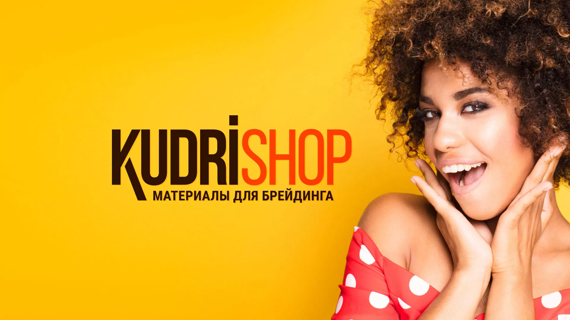 Создание интернет-магазина «КудриШоп» в Курске