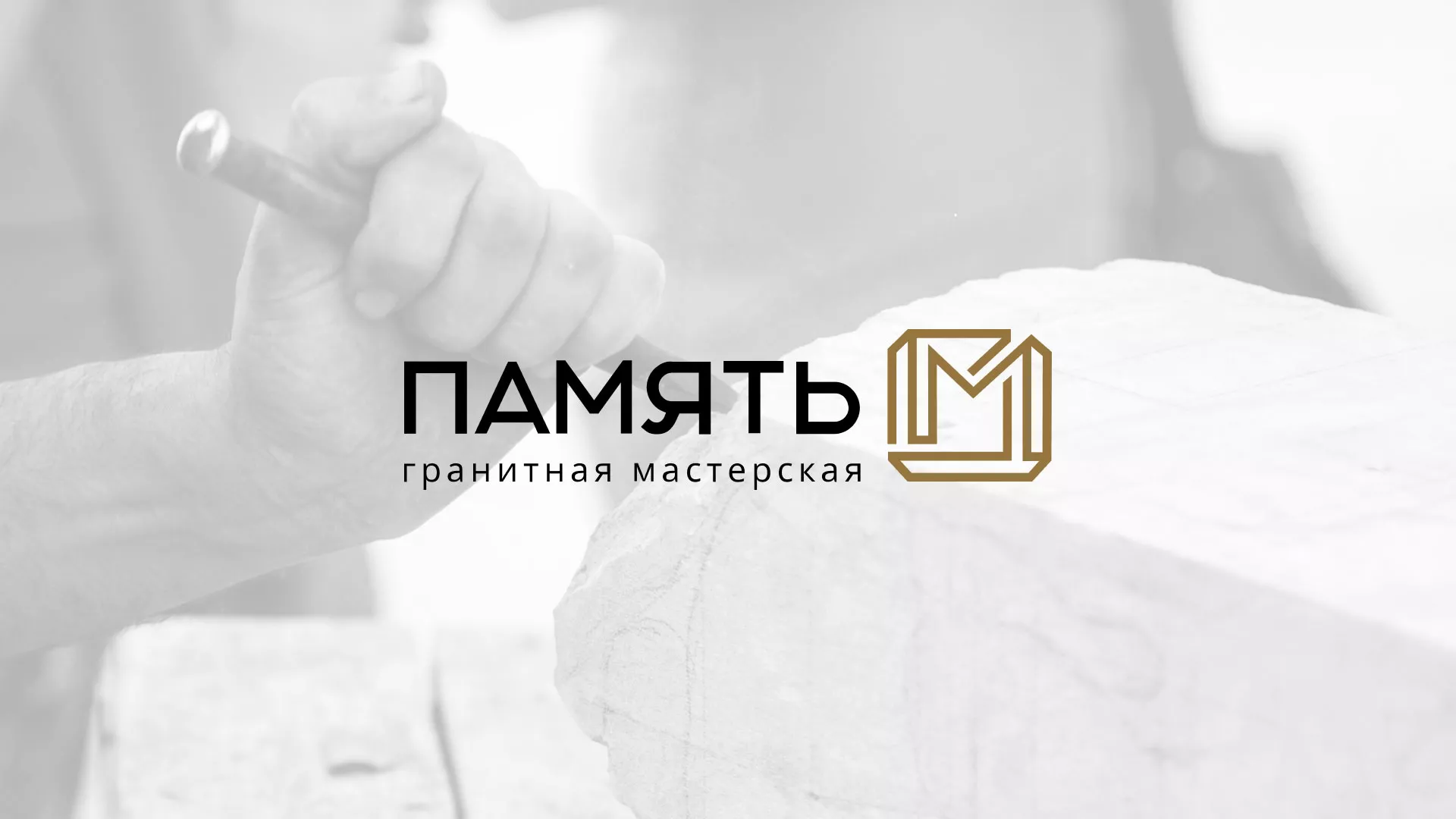 Разработка логотипа и сайта компании «Память-М» в Курске