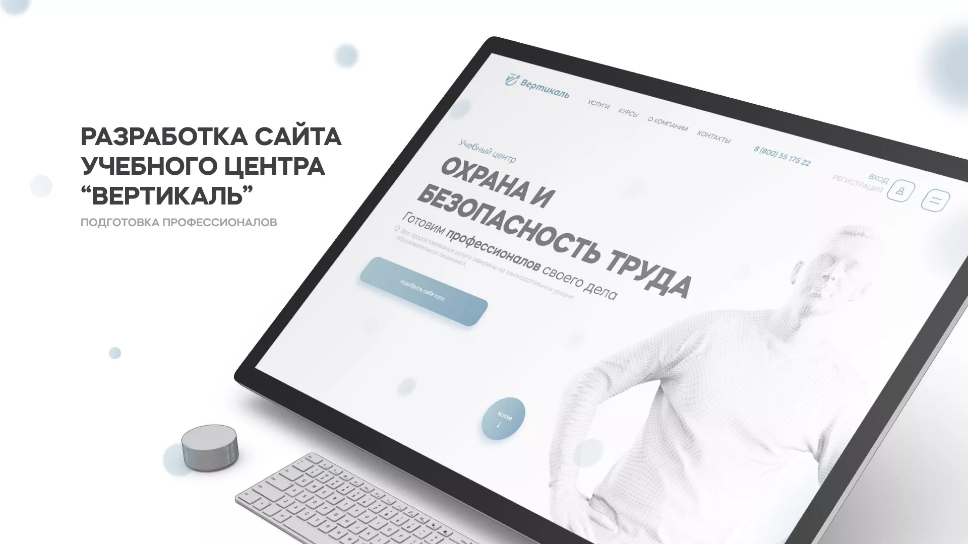 Создание сайта учебного центра «Вертикаль» в Курске