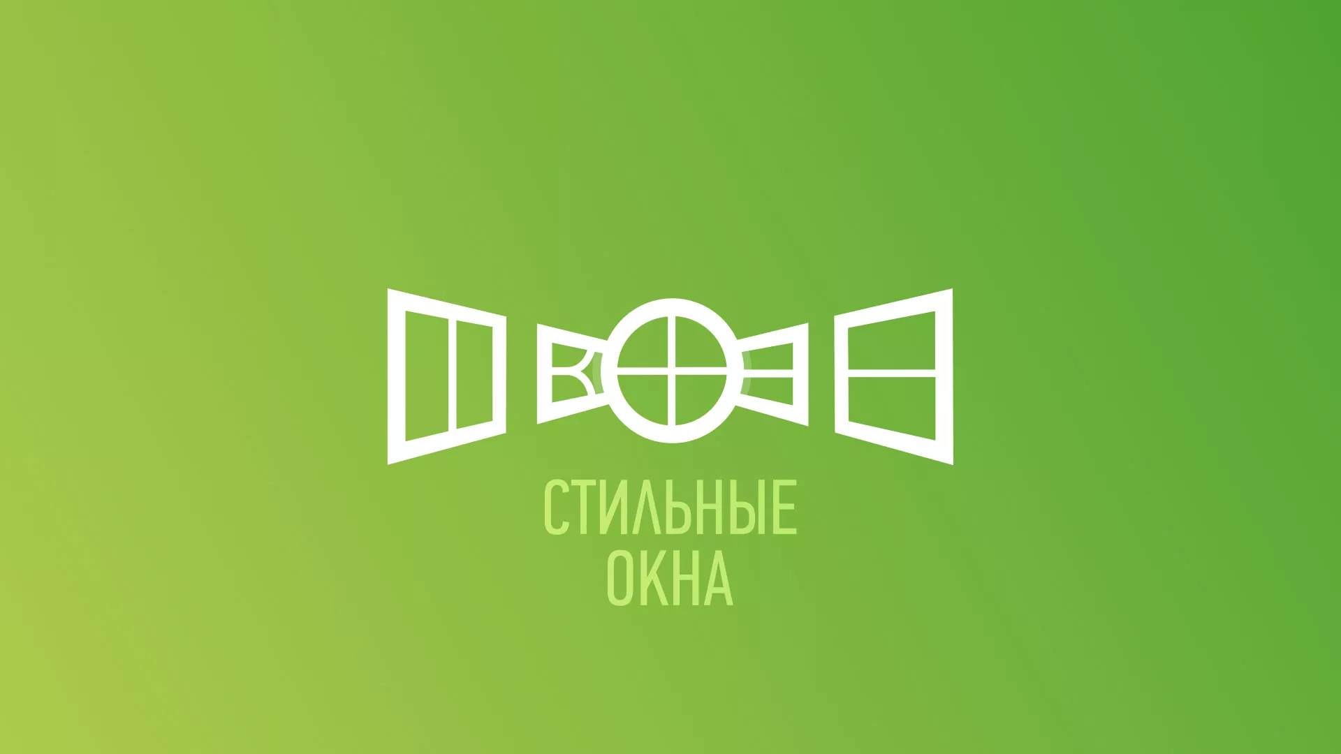 Разработка сайта по продаже пластиковых окон «Стильные окна» в Курске
