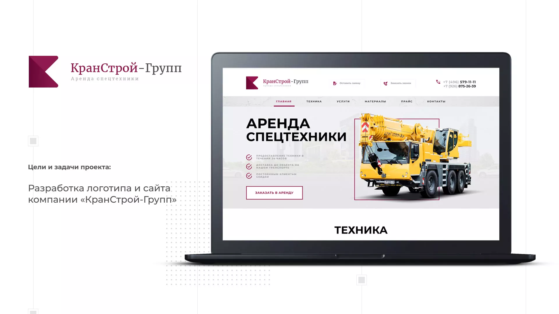 Разработка сайта компании «КранСтрой-Групп» по аренде спецтехники в Курске
