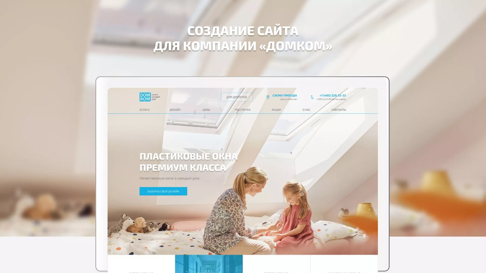 Создание сайта компании «ДОМКОМ» в Курске