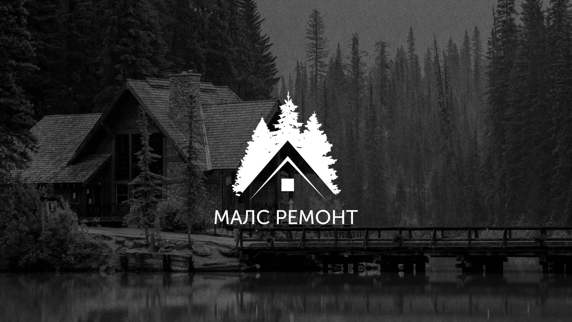 Разработка логотипа для компании «МАЛС РЕМОНТ» в Курске