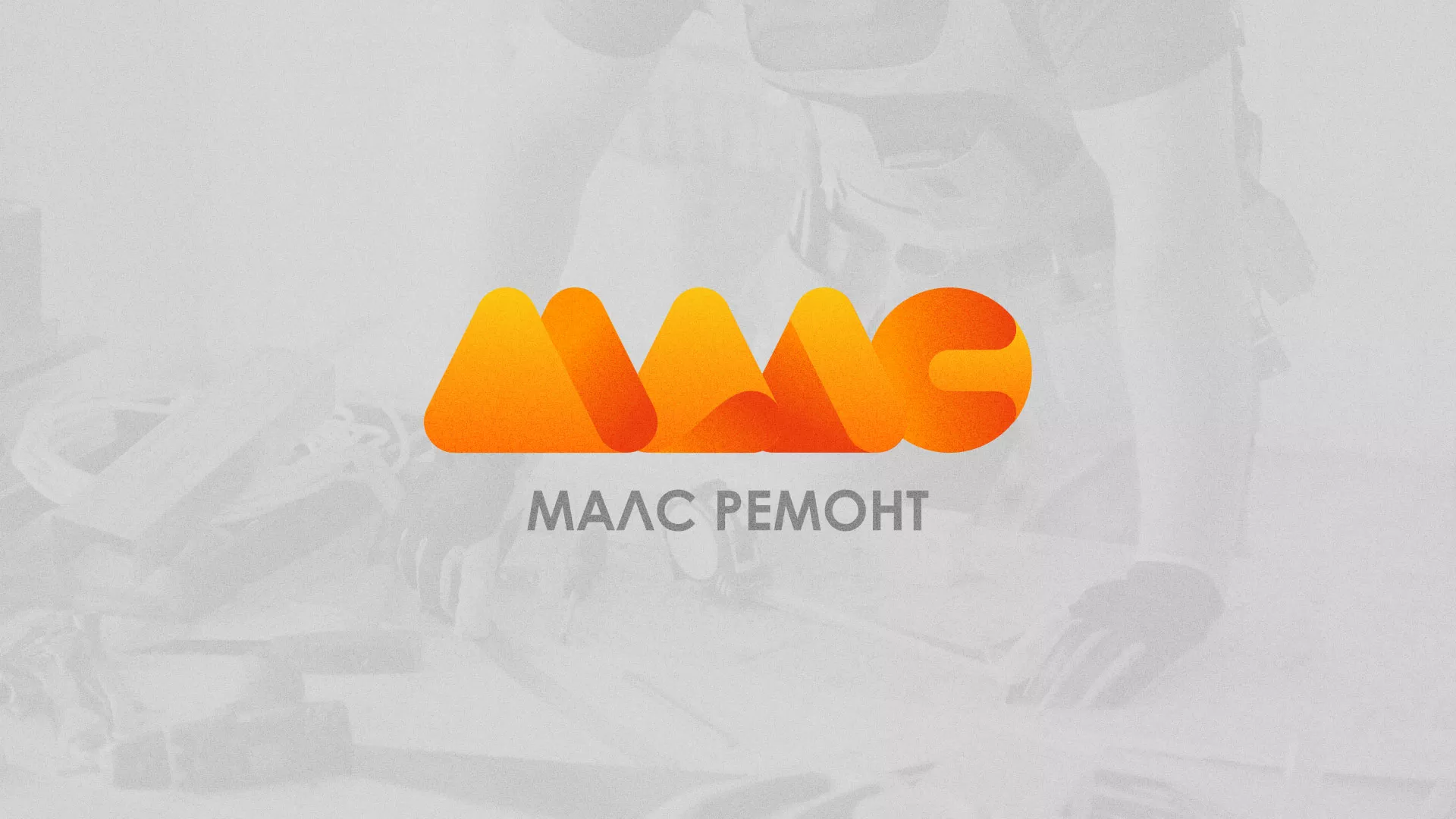 Создание логотипа для компании «МАЛС РЕМОНТ» в Курске