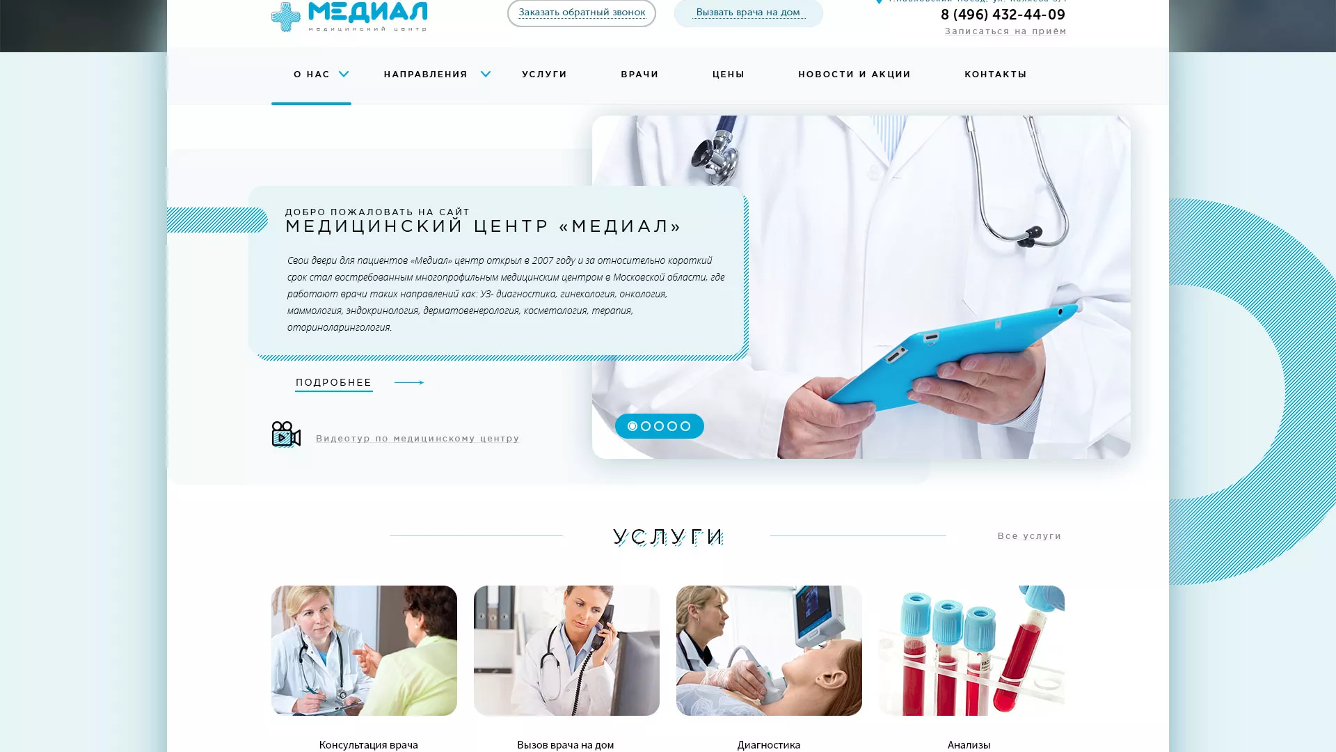 Создание сайта для медицинского центра «Медиал» в Курске