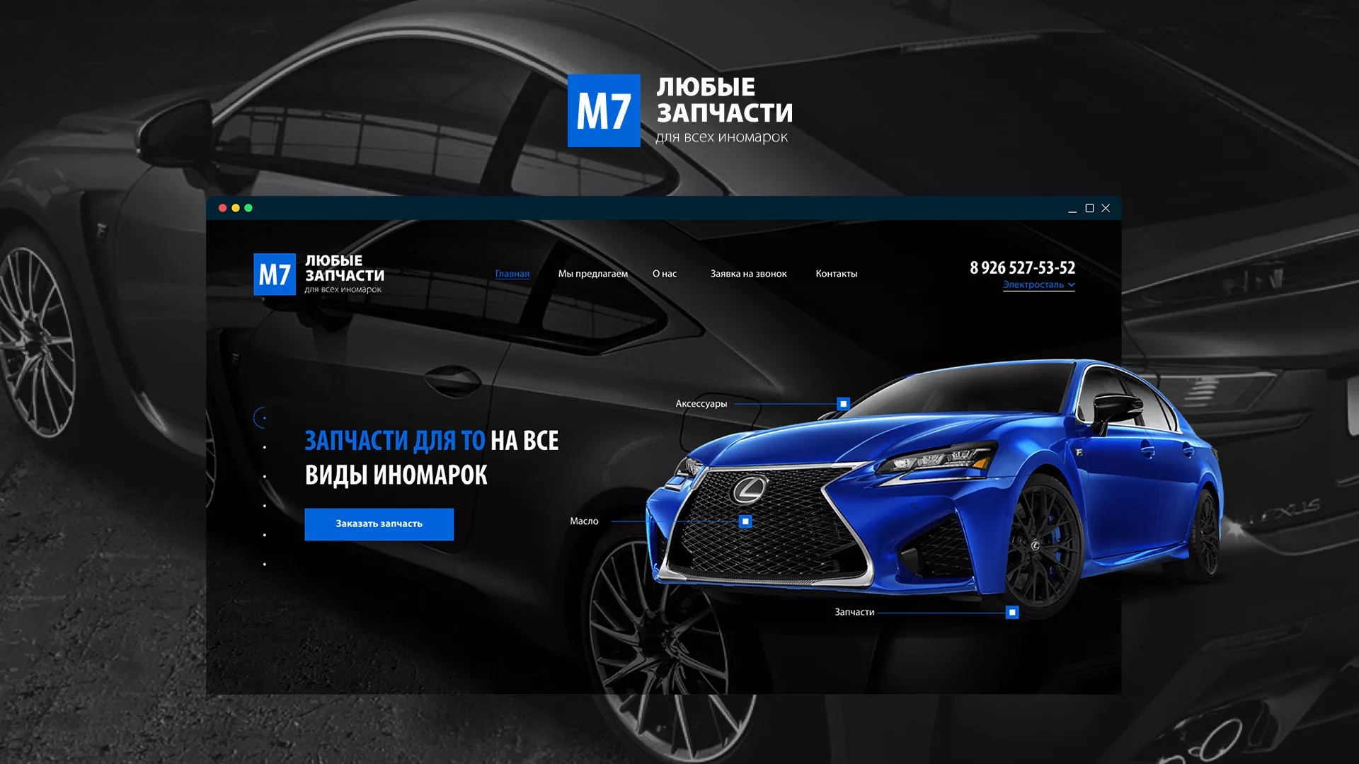 Разработка сайта магазина автозапчастей «М7» в Курске
