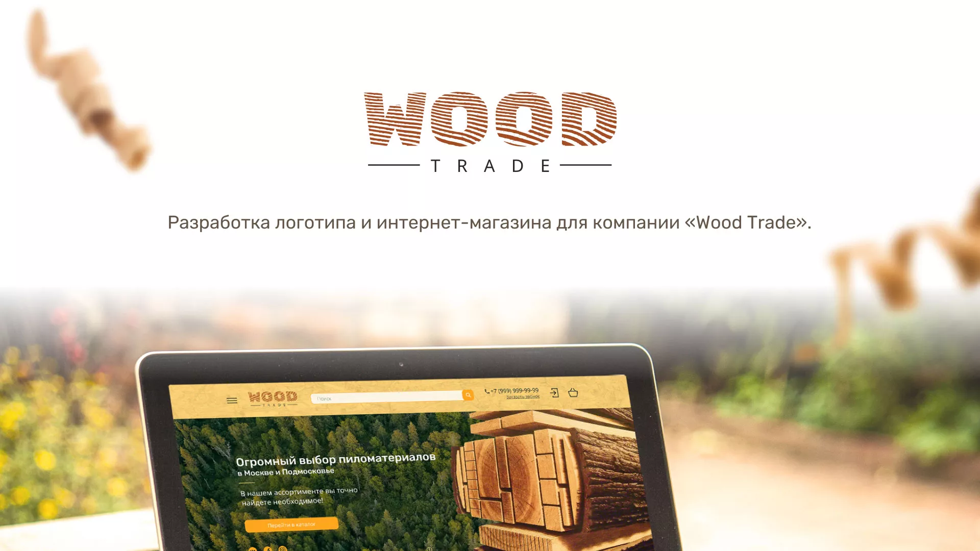 Разработка интернет-магазина компании «Wood Trade» в Курске