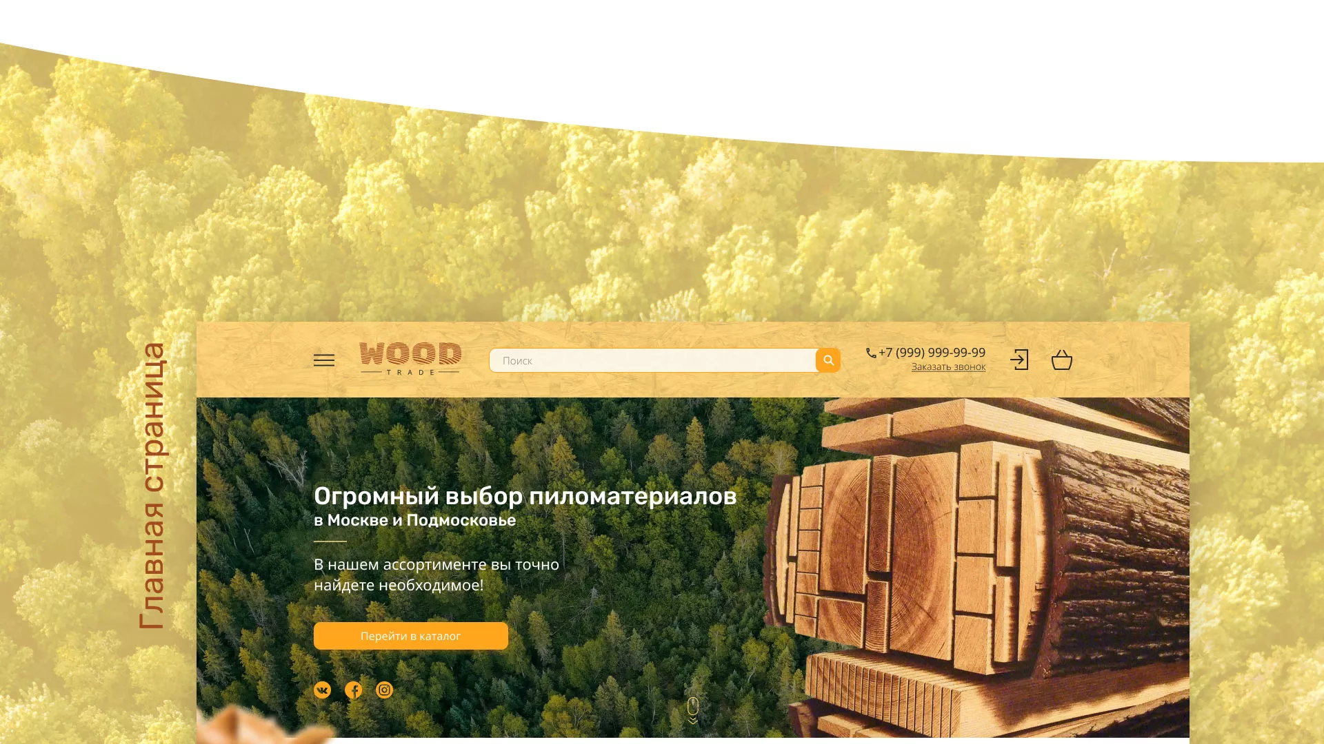 Разработка интернет-магазина компании «Wood Trade» в Курске