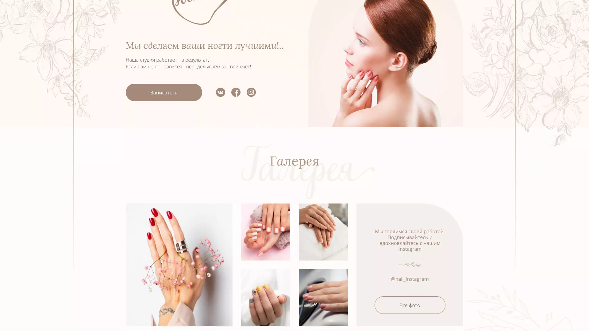 Разработка дизайна сайта маникюрного салона в Курске