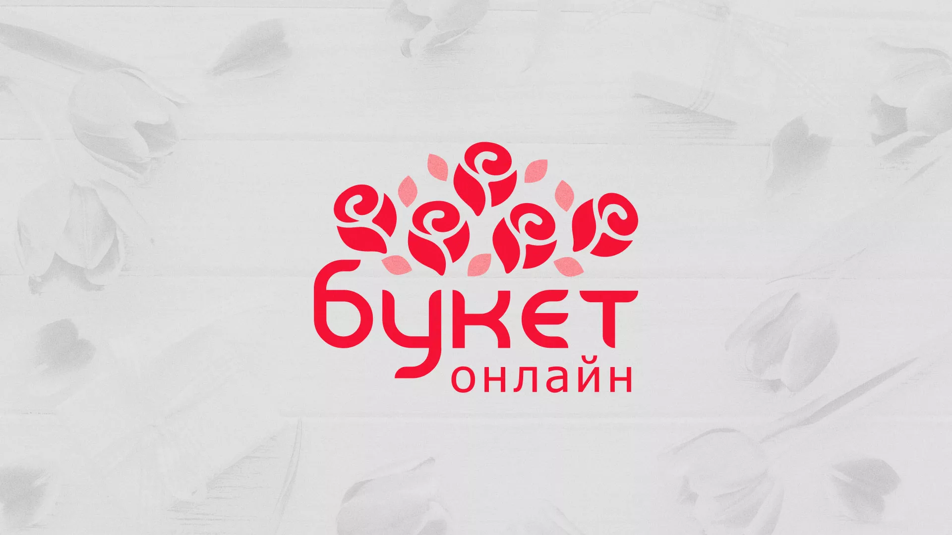 Создание интернет-магазина «Букет-онлайн» по цветам в Курске