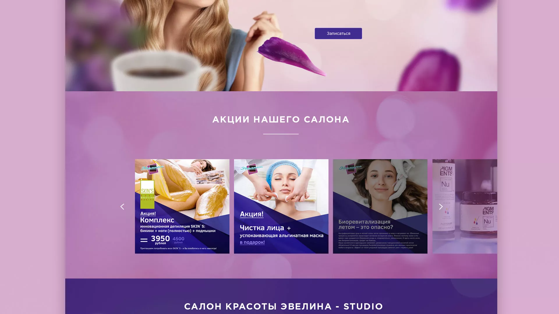 Разработка сайта для салона красоты «Эвелина» в Курске