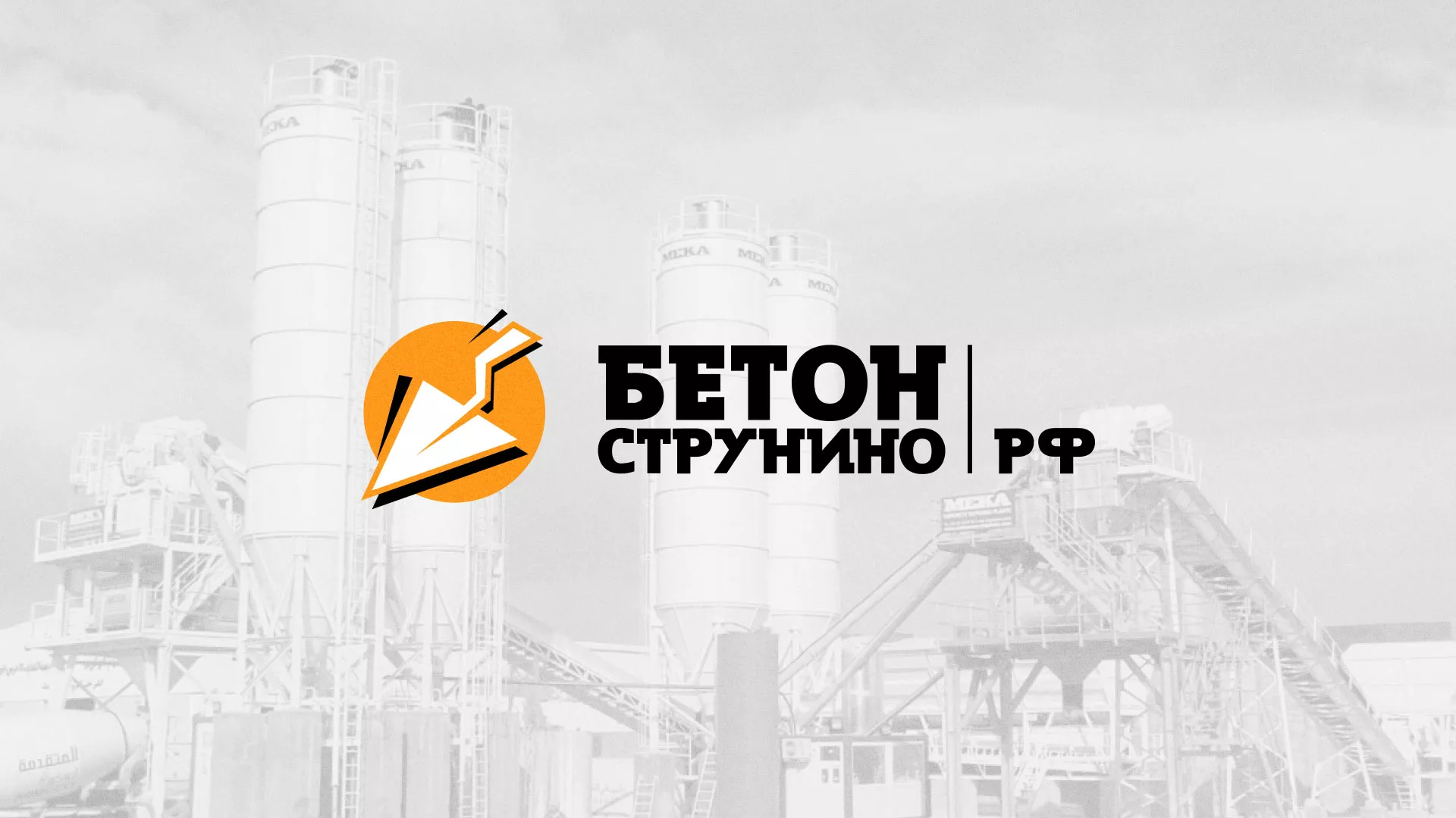 Разработка логотипа для бетонного завода в Курске