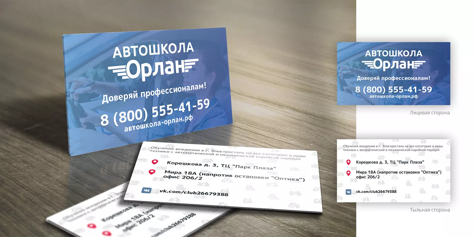 Дизайн рекламных визиток для автошколы «Орлан» в Курске