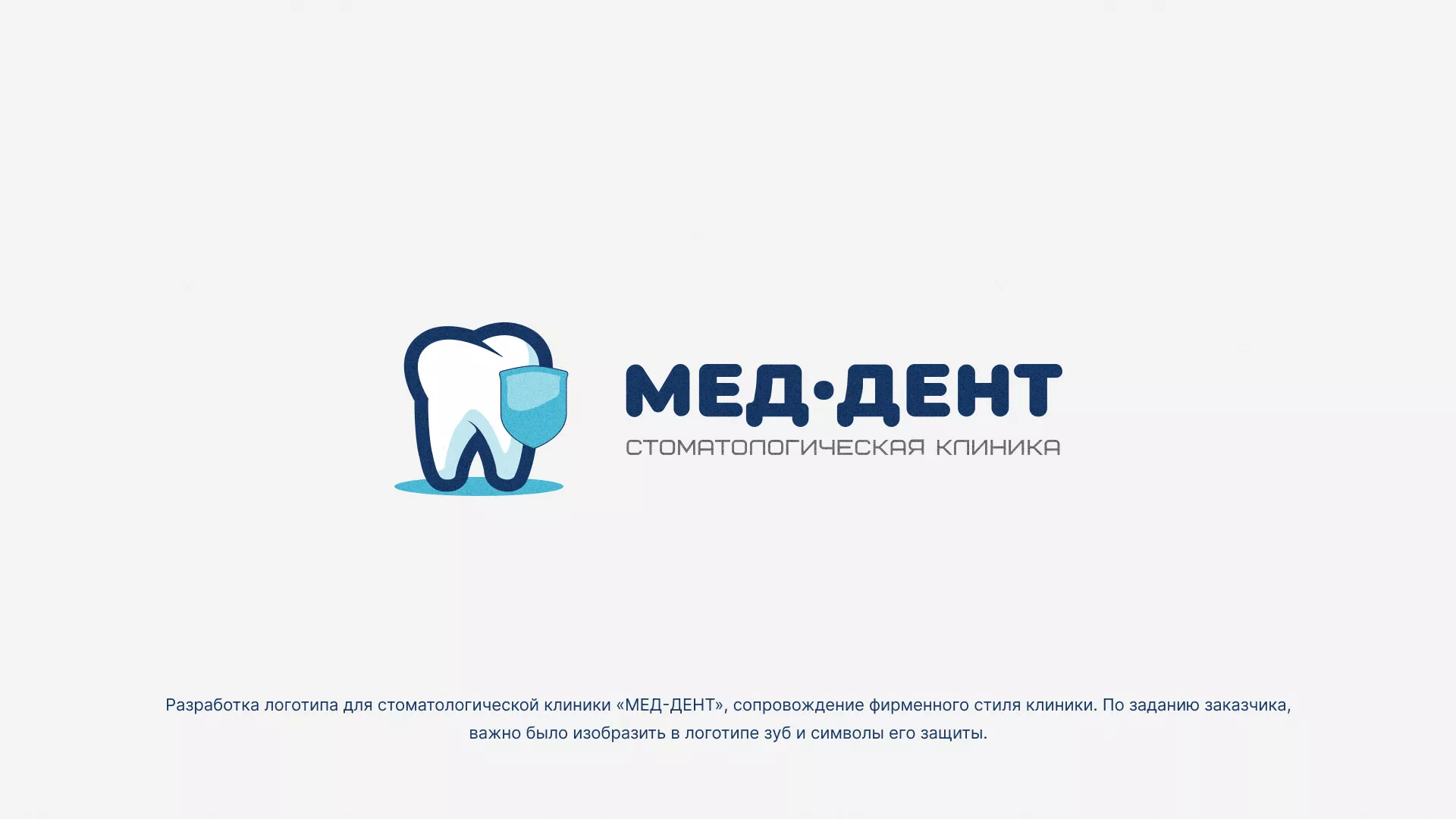Разработка логотипа стоматологической клиники «МЕД-ДЕНТ» в Курске