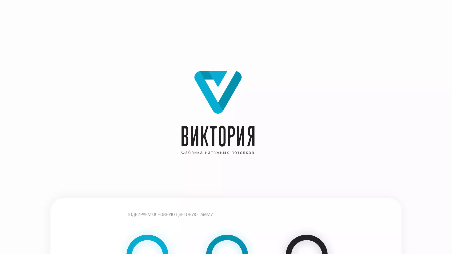 Разработка фирменного стиля компании по продаже и установке натяжных потолков в Курске