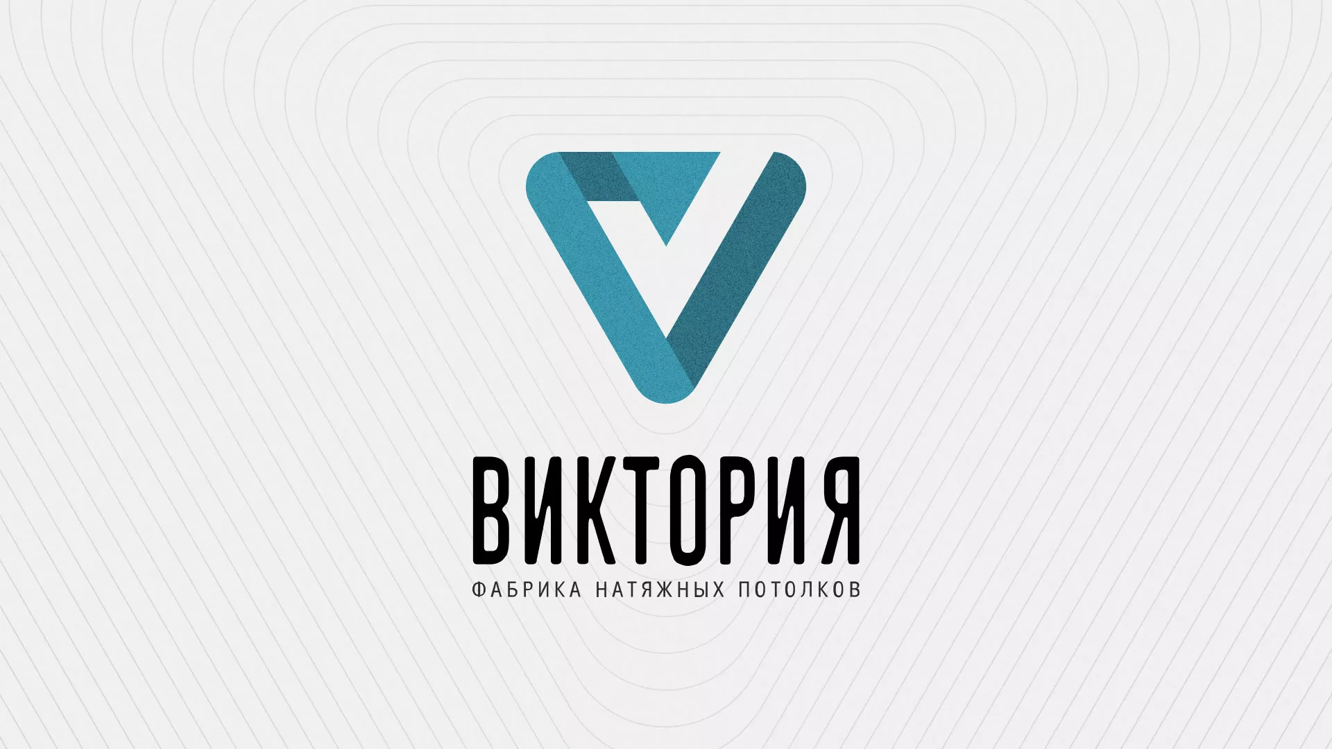Разработка фирменного стиля компании по продаже и установке натяжных потолков в Курске