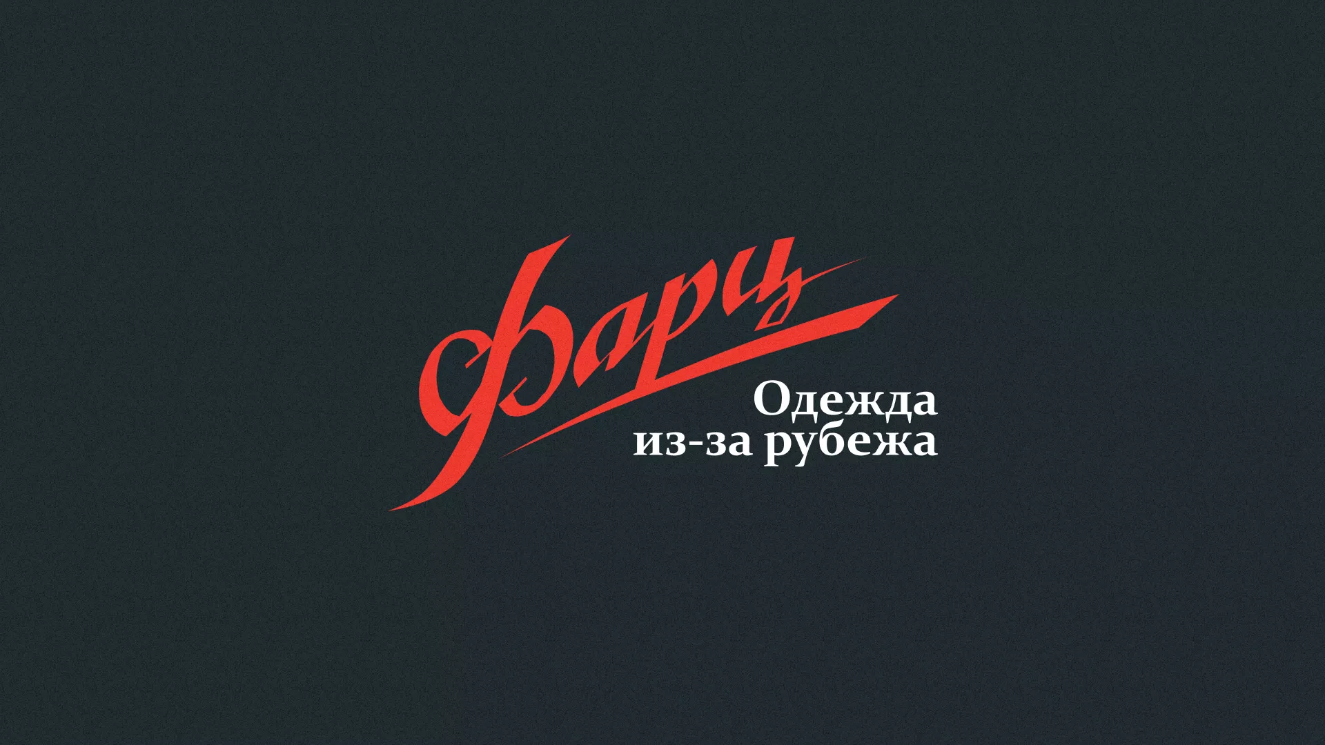 Разработка логотипа магазина «Фарц» в Курске